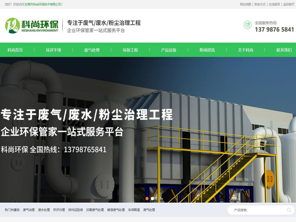 祝賀東莞市科尚環保技術有限公司網站成功上線！