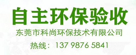 企業(yè)自主環(huán)保驗(yàn)收,東莞環(huán)保驗(yàn)收服務(wù)