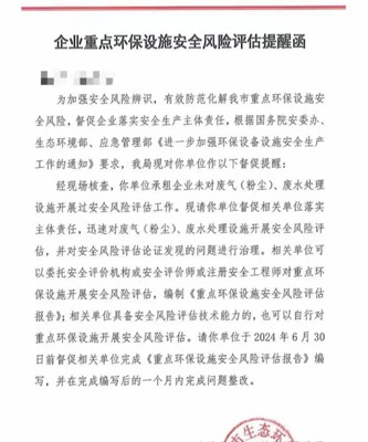 企業(yè)重點環(huán)保設(shè)施安全風險評估提醒函 企業(yè)重點環(huán)保設(shè)施安全風險評估提醒函